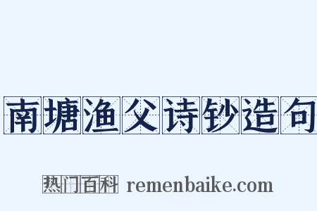 南塘渔父诗钞造句是什么意思的图片
